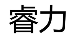 睿力
