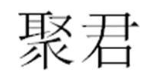 聚君