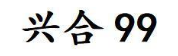 兴合 99