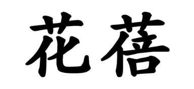 花蓓