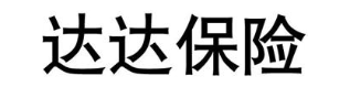 达达保险