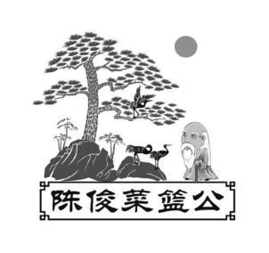 陈俊菜篮公