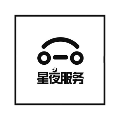 星夜服务