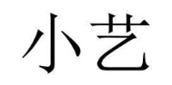 小艺