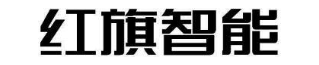红旗智能