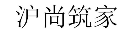 沪尚筑家