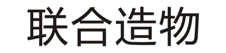 联合造物