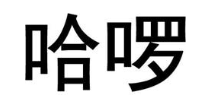哈啰