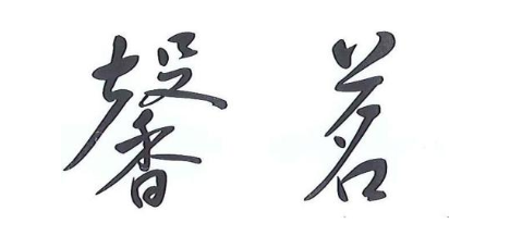 馨茗