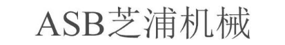 ASB 芝浦机械