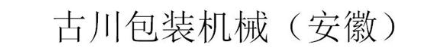 古川包装机械（安徽）