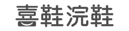 喜鞋浣鞋