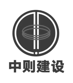 中则建设