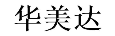 华美达