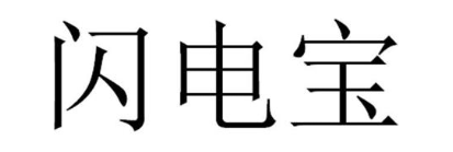 闪电宝
