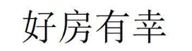 好房有幸