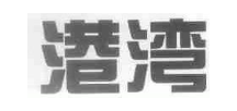 港湾