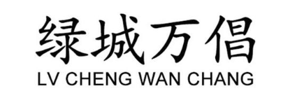 绿城万倡