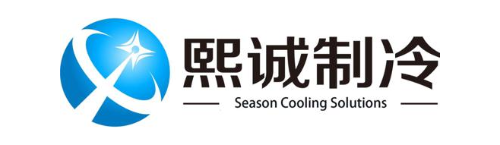 熙诚制冷 SEASON COOLING SOLUTIONS