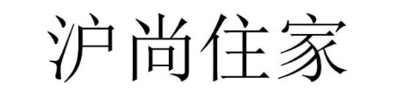 沪尚住家