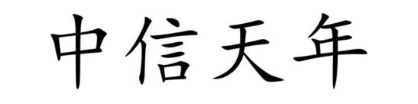 中信天年