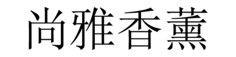 尚雅香薰