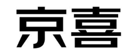 京喜