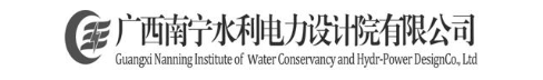 广西南宁水利电力设计院有限公司 GUANGXI NANNING INSTITUTE OF WATER CONSERVANCY AND HYDR-POWER DESIGN CO.，LTD