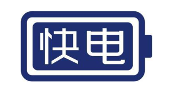 快电