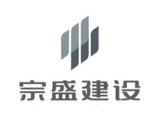 宗盛建设