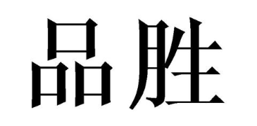 品胜
