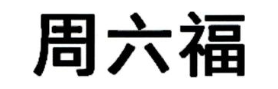 周六福