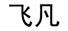 飞凡