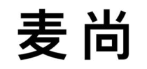 麦尚