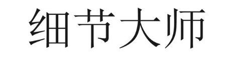 细节大师