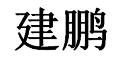 建鹏