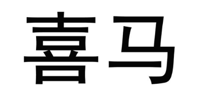 喜马