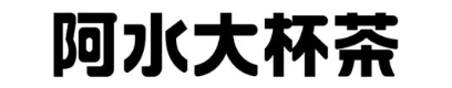 阿水大杯茶