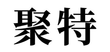 聚特