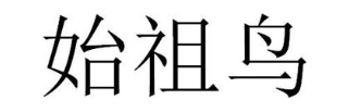 始祖鸟
