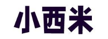 小西米