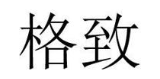 格致