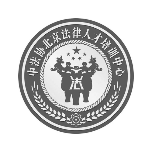 中法协北京法律人才培训中心
