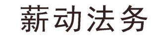薪动法务