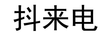 抖来电