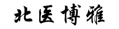 北医博雅