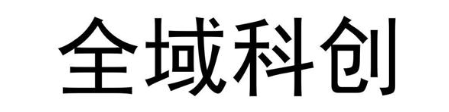 全域科创