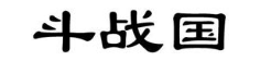斗战国