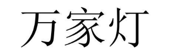 万家灯