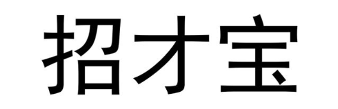 招才宝